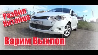 CHERY BONUS A13 РАЗБИЛ МОРДУ. ВАРИМ ВЫХЛОП.