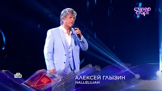 Алексей ГЛЫЗИН Суперстар! "HALLELUJAH"