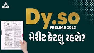 GPSC DYSO Cut Off 2023 | DYSO Prelims મેરીટ કેટલું રહશે? | DYSO Merit 2023