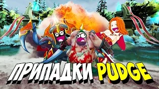 ☆ДОВЕСТИ ДО ИСТЕРИКИ !☆ | ПРИПАДКИ PUDGE