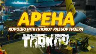 АРЕНА ТАРКОВ | ХОРОШО ИЛИ ПЛОХО | КОГДА ВАЙП  | ТАРКОВ | Escape from tarkov | Тарков Новости