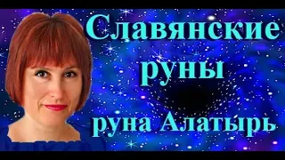 Славянские руны и их значение, руна Алатырь