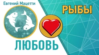 Рыбы первое свидание с парнем или девушкой Рыбы ♓ Как влюбить в себя Рыбы