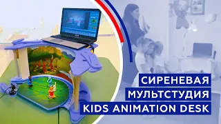 Сиреневая мультстудия.  Kids Animation Desk