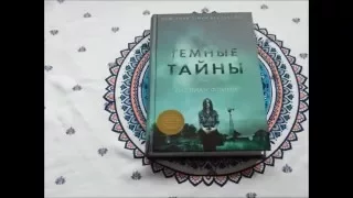 Темные тайны