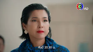 สะใภ้สายสตรอง EP.16 คืนนี้ 20.30 น. | Ch3Thailand