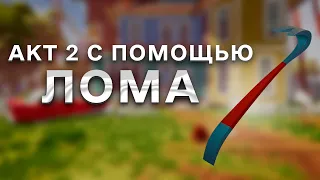 Привет Сосед Как пройти АКТ 2 с помощью лома Hello Neighbor прохождение АКТ 2 Лом