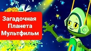 Загадочная планета ⭐ Советские мультфильмы ⭐ Т/О "Экран" ⭐ Мультфильм 1974 год