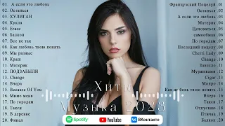 Лучшие Песни 2023 ~ Хиты 2023 📣📣 Эти Хиты Знают Все 🌱 Русский Песенный Альбом 2023 Года