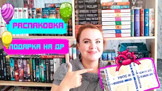 Распаковка подарка на День Рождение!✨🎁🎉/ Я такого не ожидала! 😃😍 / Очень крутые книги! 👍💖📚