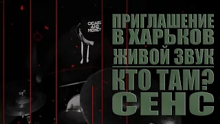 Кто ТАМ? и СЕНС - Приглашение в Харьков. Живой звук (Official video 2014)