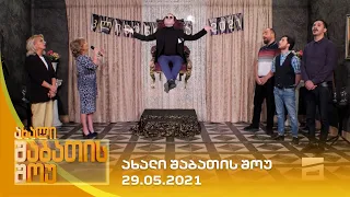 ახალი შაბათის შოუ - 29.05.2021 | axali shabatis show - 29.05.2021