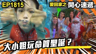 愛．回家之開心速遞 第1815集｜大小姐玩命賀聖誕？｜處境喜劇｜港劇｜爆笑｜劇集｜愛情｜TVB港劇精華｜喜劇｜電視劇｜羅樂林｜劉丹｜林淑敏｜許家傑｜張景淳｜呂慧儀 ｜周嘉洛