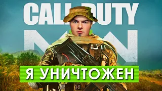 MW2 МЕНЯ УНИЧТОЖИЛА