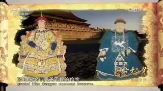 Eng Sub 特别节目：探秘历史 年羹尧命运起伏录  【国宝档案 20160201】