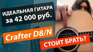 CRAFTER D-8!!! Лучшая акустическая гитара до 40000 рублей!