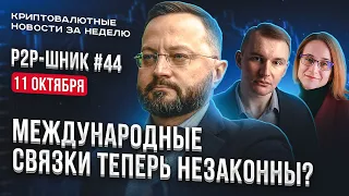 🔥 Garantex работает в нормальном режиме // Международные связки под запретом? // P2P шник №44