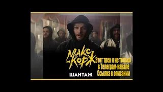 Макс Корж - Шантаж (2019)