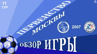 Обзор игры  ФСК Салют 2007  1-0  ФК Лужники