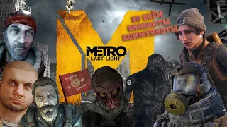 Сказ про Metro Last Light