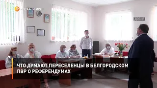 Что думают переселенцы в белгородском ПВР о референдумах