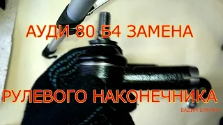 АУДИ 80 Б4 ЗАМЕНА РУЛЕВОГО НАКОНЕЧНИКА.AUАDI 80 B4 REPLACEMENT OF THE STEERING ROD END