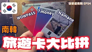 【WOWPASS/Namane/T-money】遊韓旅遊卡大比拼！現金回饋邀請碼? 【保榮遊韓國S4】