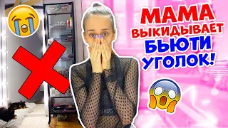 Не Убралась в КОСМЕТИКЕ😱👉 Мама ВЫКИДЫВАЕТ Новый СТЕЛЛАЖ