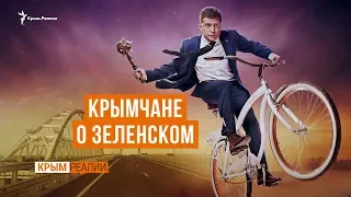 Клоун или президент? Кто за Зеленского в Крыму | Крым.Реалии ТВ