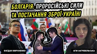 Богдан Мироненко. Болгарія: проросійські сили та постачання боєприпасів Україні