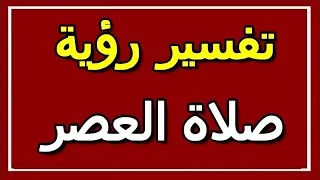 تفسير  رؤية صلاة العصر في المنام | ALTAOUIL - التأويل | تفسير الأحلام -- الكتاب الثاني