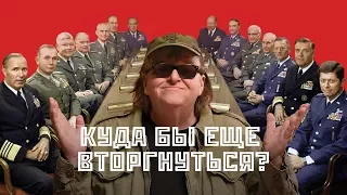 Куда бы еще вторгнуться / Where to Invade Next (2016) / Документальный