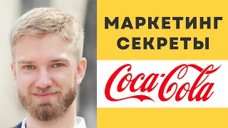 Маркетинг секреты Coca-Cola: Как создать ЛЕГЕНДАРНЫЙ БРЕНД?