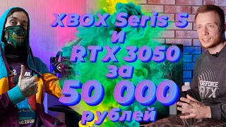 Xbox Series S  за 38 000 и RTX 3050 за 50 000 рублей