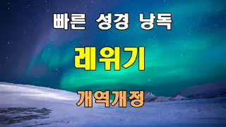 개역개정 빠른 성경 낭독 - 레위기 전장