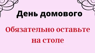 День домового. Обязательно оставьте это на столе | Тайна Жрицы