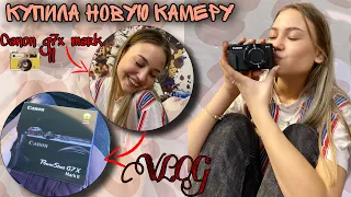 ПОКУПАЮ НОВУЮ КАМЕРУ🎥НА ЧТО СНИМАЮ ВЛОГ?❤ НОВАЯ КАМЕРА// CANON G7X MARK || ✨VLOG