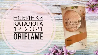 ОРИФЛЭЙМ НОВИНКИ КАТАЛОГА 12 2021|СМОТРЕТЬ ОСЕННИЕ НОВИНКИ CATALOG 12 2021.WELLNESS ORIFLAME