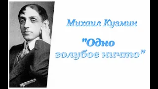 Михаил Кузмин. Одно голубое ничто