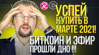 БИТКОИН ПРОШЕЛ ДНО В $42,000 / РОСТ ЭФИРА - КРИПТОНОВОСТИ 10 МАРТА 2021