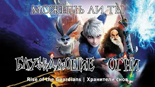 Блуждающие Огни -- Можешь ли ты [Rise of the Guardians | Хранители снов]