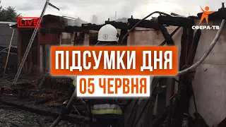 Головні події Рівного та області за 05 червня. Прямий ефір