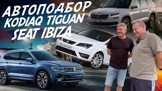 АВТОПОДБОР SKODA KODIAQ, SEAT IBIZA, VW TIGUAN. AUTO FACT