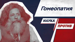 Михаил Гельфанд против гомеопатии // Наука против