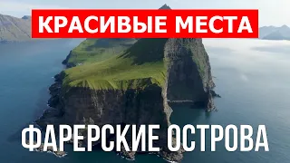 Фарерские острова | Туризм, путешествие, туры, достопримечательности | Видео 4к | Дания что посетить