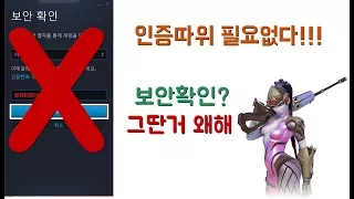 오버워치- (꿀팁) 보안확인 그 귀찮은거 왜해? [보안인증 필요없이 게임하는법]