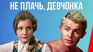 Не плачь, девчонка (1976) фильм