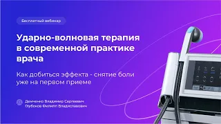 Ударно-волновая терапия в современной практике врача. Как добиться эффекта, снятие боли