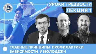 Уроки трезвости для подростков и молодежи. Лекция 1.