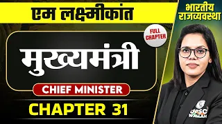 मुख्यमंत्री (Chief Minister) FULL CHAPTER | Indian Polity Laxmikanth Chapter 31 | OnlyIAS